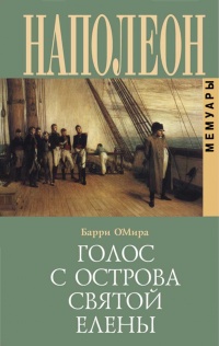 Онлайн книга - Наполеон. Голос с острова Святой Елены. Воспоминания - Барри Эдвард О'Мира