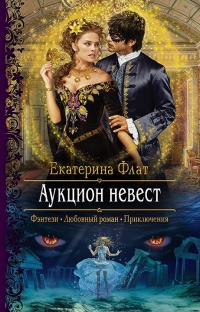 Онлайн книга - Аукцион невест - Екатерина Флат