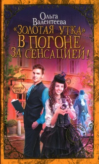 Онлайн книга - Золотая утка. В погоне за сенсацией - Ольга Валентеева