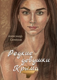 Онлайн книга - Редкие девушки Крыма. Роман - Александр Семёнов