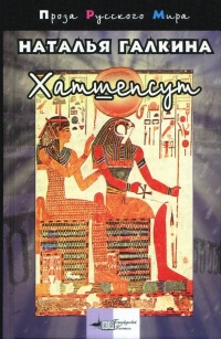 Онлайн книга - Хатшепсут - Наталья Галкина