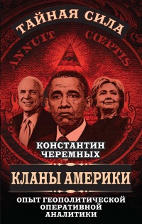 Онлайн книга - Кланы Америки. Опыт геополитической оперативной аналитики - Константин Черемных