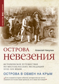 Онлайн книга - Острова невезения - Алексей Никулин