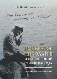 Онлайн книга - Император Николай II и предвоенный кризис 1914 года - Петр Мультатули