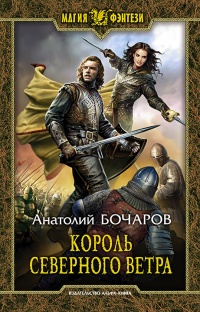 Онлайн книга - Король северного ветра - Анатолий Бочаров