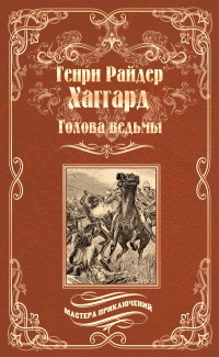Онлайн книга - Голова ведьмы - Генри Райдер Хаггард