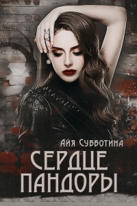 Онлайн книга - Сердце Пандоры - Айя Субботина