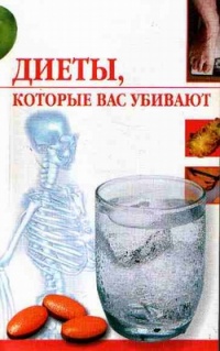 Онлайн книга - Диеты, которые вас убивают - Линиза Жалпанова