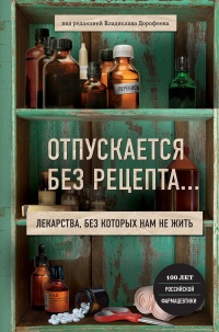 Онлайн книга - Отпускается без рецепта. Лекарства, без которых нам не жить - Алёна Жукова
