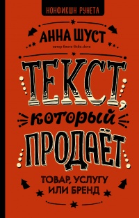 Онлайн книга - Текст, который продает товар, услугу или бренд - Анна Шуст