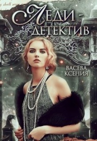 Онлайн книга - Леди-детектив - Ксения Васёва