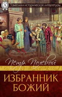 Онлайн книга - Избранник Божий - Петр Полевой