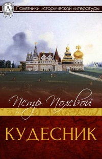 Онлайн книга - Кудесник - Петр Полевой
