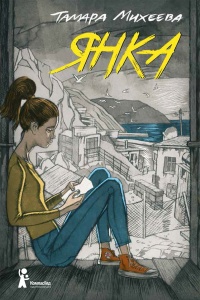 Онлайн книга - Янка - Тамара Михеева