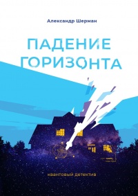 Онлайн книга - Падение Горизонта - Алекс Шерман