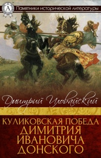 Онлайн книга - Куликовская победа Димитрия Ивановича Донского - Дмитрий Иловайский