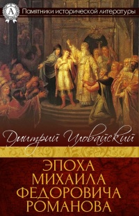 Онлайн книга - Эпоха Михаила Федоровича Романова - Дмитрий Иловайский