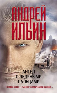 Онлайн книга - Ангел с ледяными пальцами - Андрей Ильин