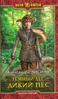 Онлайн книга - Дикий пес - Александра Лисина