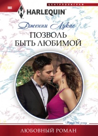 Онлайн книга - Позволь быть любимой - Дженни Лукас