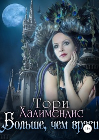 Онлайн книга - Больше, чем враги - Тори Халимендис