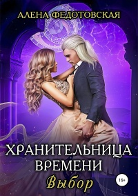 Онлайн книга - Хранительница времени. Выбор - Алена Федотовская