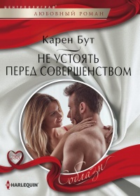 Онлайн книга - Не устоять перед совершенством - Карен Бут
