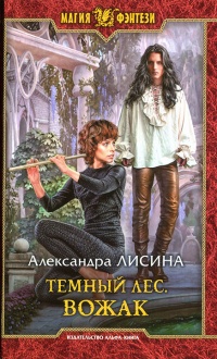 Онлайн книга - Вожак - Александра Лисина
