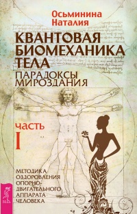 Онлайн книга - Квантовая биомеханика тела. Методика оздоровления опорно-двигательного аппарата человека. Часть 1 - 