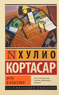 Онлайн книга - Игра в классики - Хулио Кортасар