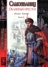 Онлайн книга - Окаянный престол - Михаил Крупин
