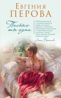 Онлайн книга - Только ты одна - Евгения Перова