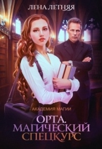 Онлайн книга - Магический спецкурс - Лена Летняя