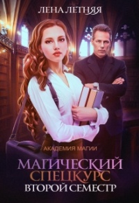 Онлайн книга - Магический спецкурс. Второй семестр - Лена Летняя
