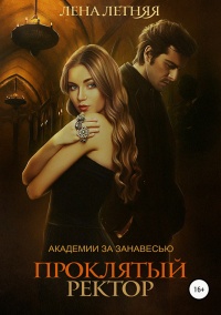 Онлайн книга - Проклятый ректор - Лена Летняя