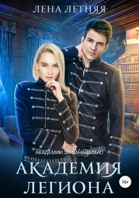 Онлайн книга - Академия Легиона - Лена Летняя