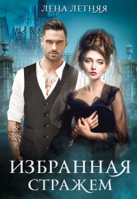 Онлайн книга - Избранная стражем - Лена Летняя