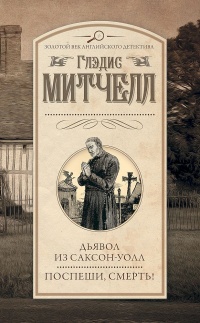 Онлайн книга - Дьявол из Саксон-Уолл. Поспеши, смерть! - Глэдис Митчелл