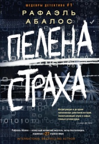 Онлайн книга - Пелена страха - Рафаэль Абалос