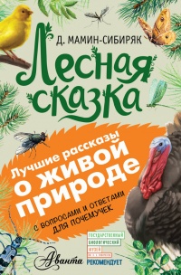 Онлайн книга - Лесная сказка. С вопросами и ответами для почемучек - Дмитрий Мамин-Сибиряк