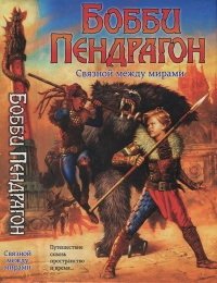 Онлайн книга - Бобби Пендрагон. Связной между мирами - Д. Дж. Макхейл