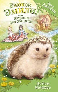 Онлайн книга - Ежонок Эмили, или Корона для умницы - Дейзи Медоус