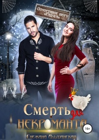 Онлайн книга - Смерть для некроманта - Снежана Альшанская