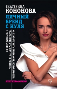 Онлайн книга - Личный бренд с нуля. Как заполучить признание, популярность, славу, когда ты ничего не знаешь о перс