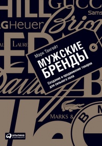 Онлайн книга - Мужские бренды. Создание и продвижение товаров для сильного пола - Марк Тангейт