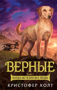 Онлайн книга - Верные. Книга 1. Когда исчезли все люди - Кристофер Холт
