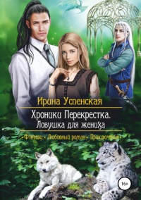 Онлайн книга - Хроники Перекрестка. Ловушка для жениха - Ирина Успенская