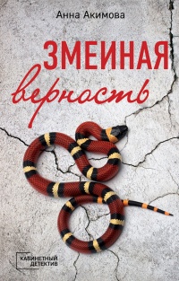 Онлайн книга - Змеиная верность - Анна Акимова