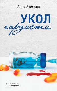 Онлайн книга - Укол гордости - Анна Акимова