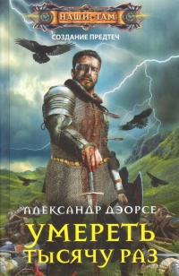 Онлайн книга - Умереть тысячу раз - Александр Дэорсе